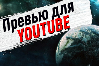 Сделаю обложку для вашего видео на Youtube