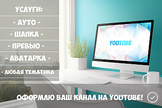 Оформлю ваш канал на YouTube