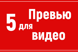 5 превью для вашего видео