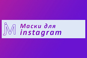 Маски Instagram