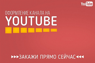 Оформление канала на YouTube