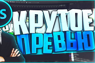Сделаю превью для видео
