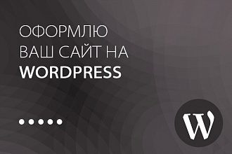 Оформлю ваш сайт на Wordpress