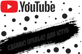 Сделаю превью для видео Ютуб