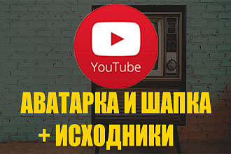 Аватарка и Шапка + исходники
