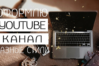 Оформлю Youtube канал. В разных стилях и на разные темы