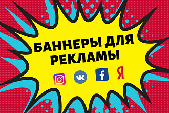 Баннеры для соц. сетей Instagram, FB, VK, OK. Реклама Yandex и Google
