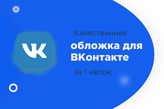 Сделаю качественную обложку для группы ВКонтакте