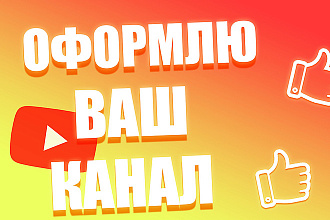 Оформлю ваш Youtube канал