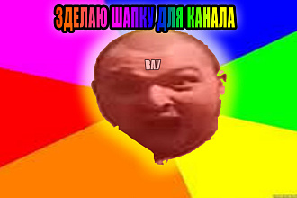 Делаю крутую шапку и ли аватарку
