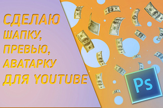 Сделаю крутой и оригинальны баннер, аватарку и превью для youtube