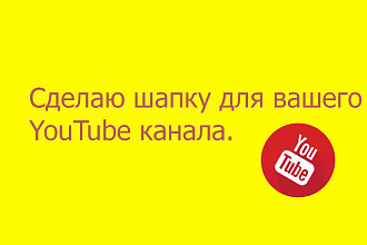 Сделаю быстро шапку для вашего YouTube канала