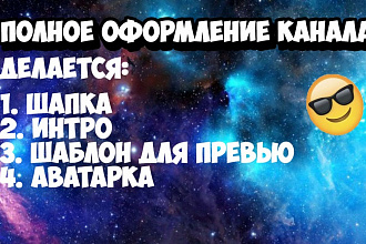 Полное оформление канала YouTube