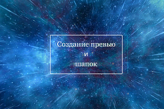 Привью или шапка