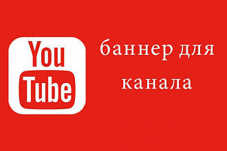 Баннер для youtube