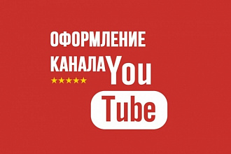 Оформлю ваш канал на YouTube