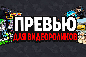 Превью для видео на YouTube канале