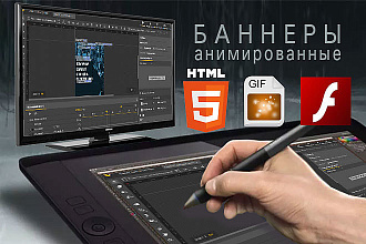 Баннеры HTML5, GIF, flash