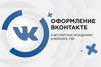 Профессиональное оформление вашей группы ВК. Дизайн групп Вконтакте