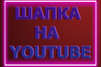 Шапка на youtube