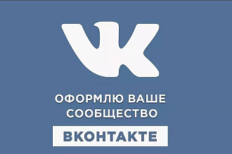 Сделаю Оформление для VK