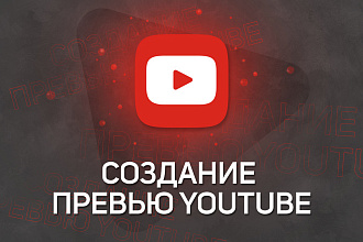 Создание превью для видео