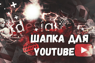 Шапка для канала youtube в 2 вариациях