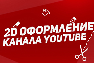 Оформление каналов YouTube. 2D Превью, 2D Шапки, 2D аватарки
