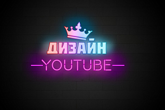 Дизайн канала YouTube