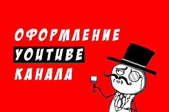Оформление для твоего YouTube канала