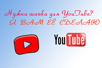 Шапки для кaнала YouTube