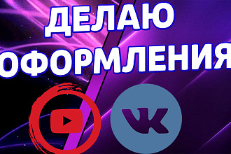 Оформление Youtube,Vk