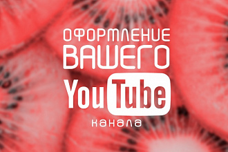Оформлю канал на YouTube