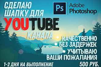 Сделаю шапку для канал на YouTube