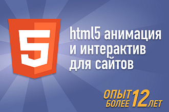 HTML5 анимация и интерактив для сайта