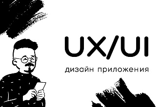 UX UI Дизайн мобильного приложения для iOS или Android