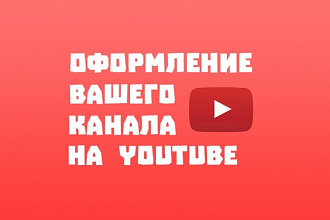 Оформлю канал на YouTube + обложка для одного видео