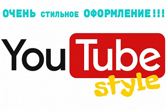 Создам стильное и очень качественное оформление для YouTube.PSD