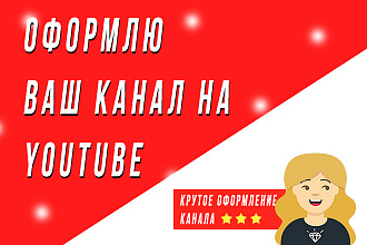 Оформлю канал YouTube