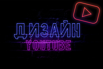 Сделаю уникальный дизайн YouTube канала