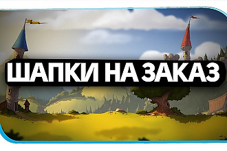Сделаю шапку на YouTube