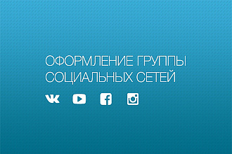 Оформление сообщества в соц. сетях