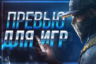 Превью
