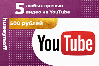 Скопирую 5 любых превью видео на YouTube