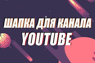 Шапка youtube-канала