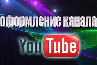 Оформление ютуб канала