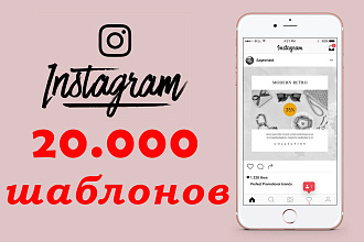 20000 шаблонов для Instagram + отличный бонус