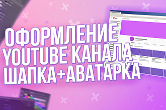 Оформление YouTube канала