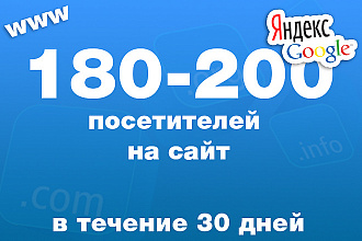 180-200 посетителей на сайт ежедневно в течение месяца