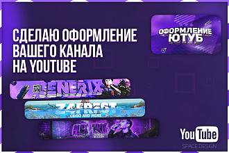 Сделаю Оформление для YouTube канала